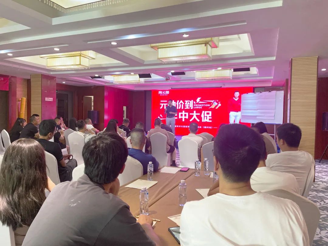 元帥價到·年中大促|陶元帥瓷磚福建區域聯動啟動會（福州站）順利召開！